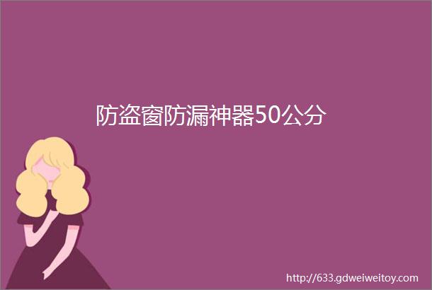 防盗窗防漏神器50公分