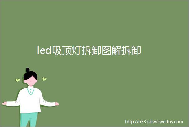 led吸顶灯拆卸图解拆卸