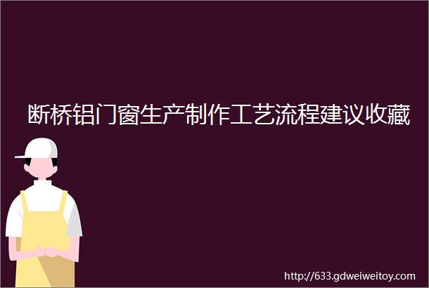 断桥铝门窗生产制作工艺流程建议收藏