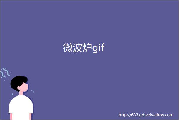 微波炉gif