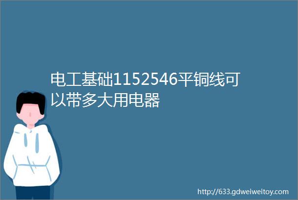 电工基础1152546平铜线可以带多大用电器