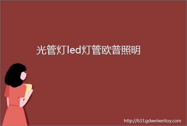 光管灯led灯管欧普照明