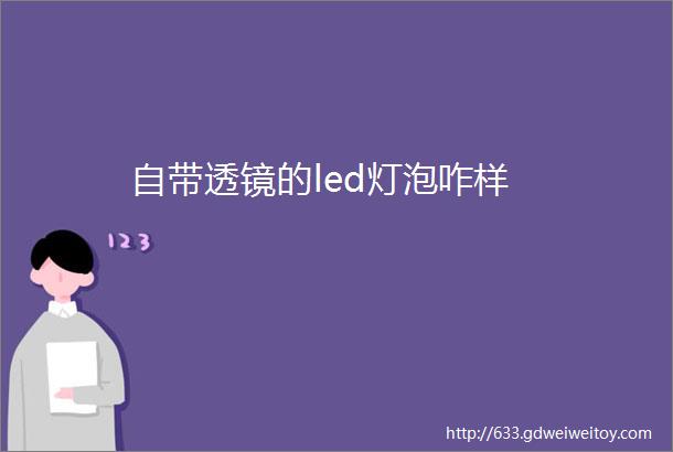 自带透镜的led灯泡咋样