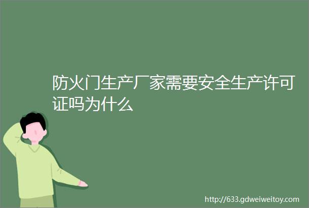 防火门生产厂家需要安全生产许可证吗为什么